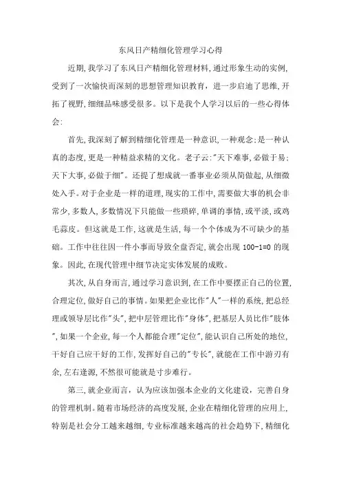 东风日产精细化管理学习心得