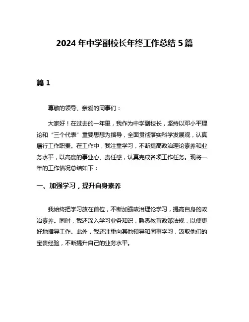 2024年中学副校长年终工作总结5篇