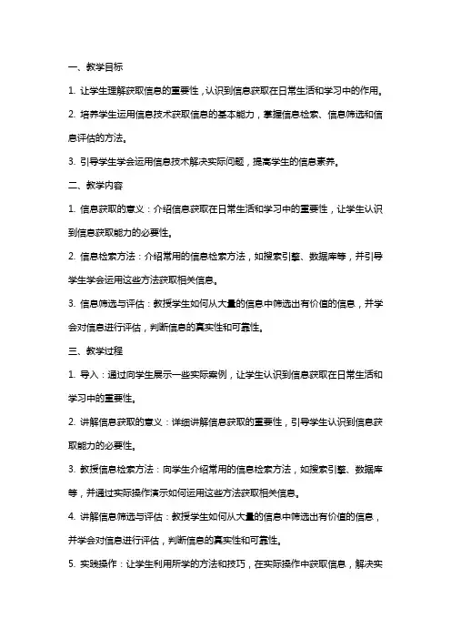 高中信息技术获取信息的过程与方法教案粤教版必修