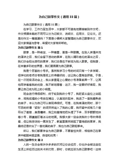 为自己鼓掌作文（通用33篇）