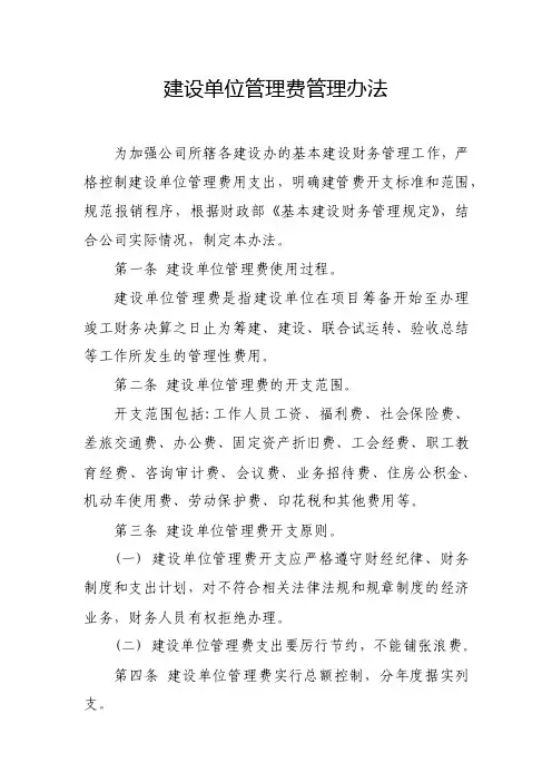 建设单位管理费管理办法