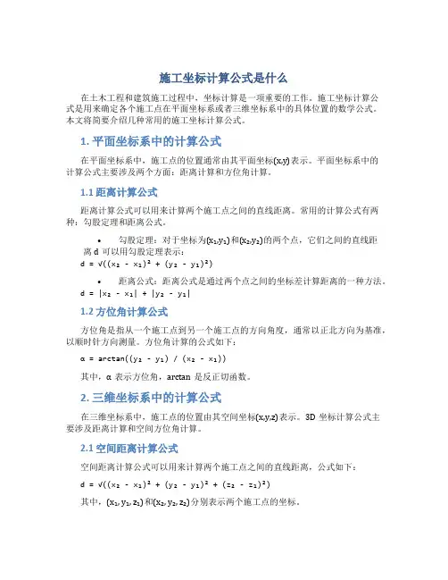 施工坐标计算公式是什么