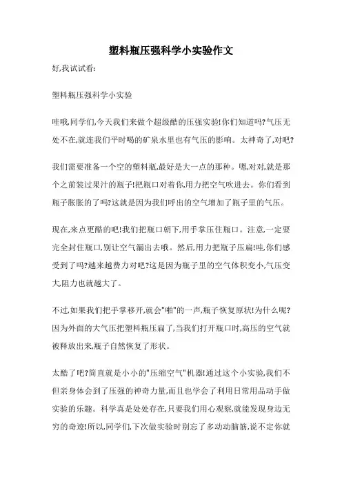 塑料瓶压强科学小实验作文