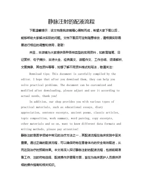 静脉注射的配液流程