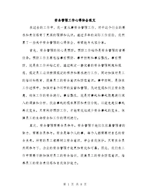 安全管理工作心得体会范文（三篇）