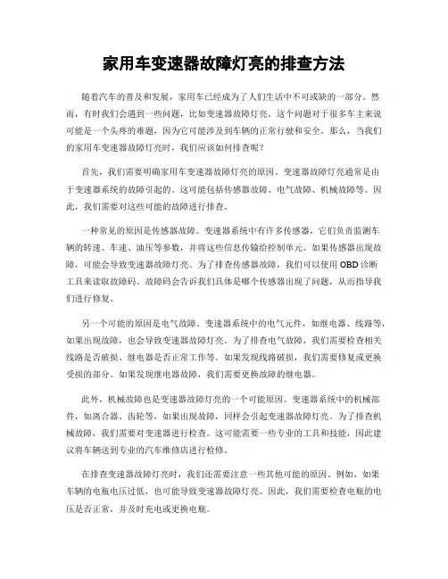 家用车变速器故障灯亮的排查方法