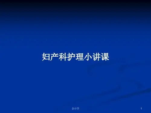 妇产科护理小讲课PPT教案