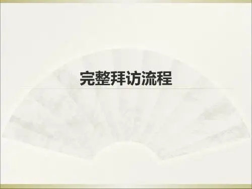 医药代表完整拜访流程