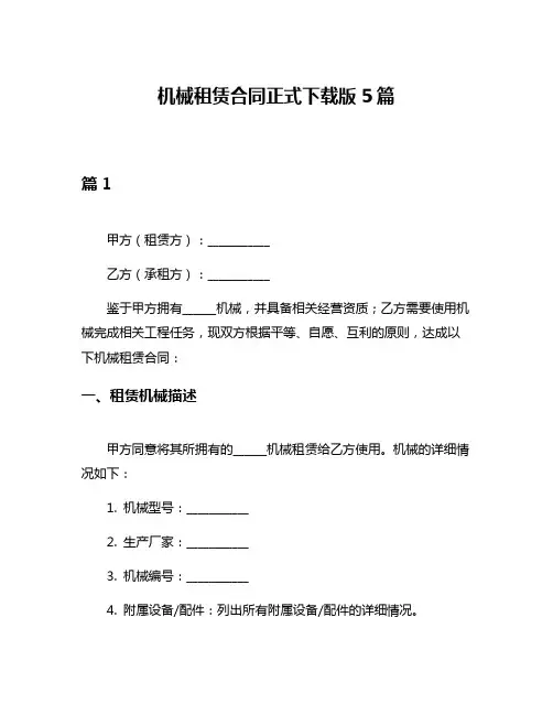 机械租赁合同正式下载版5篇