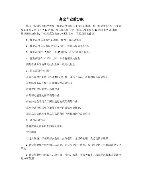 高空作业的分级