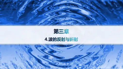 教科版高中物理选择性必修第一册精品课件 第3章 机械波 4.波的反射与折射
