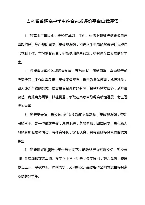 吉林省普通高中学生综合素质评价平台自我评语