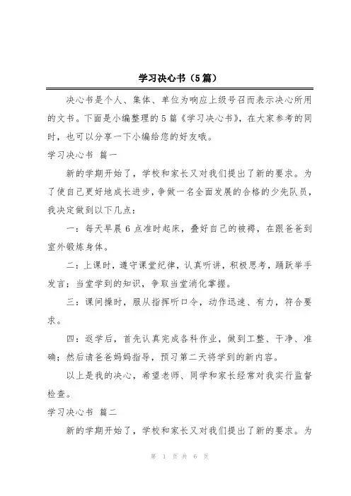 学习决心书(5篇)