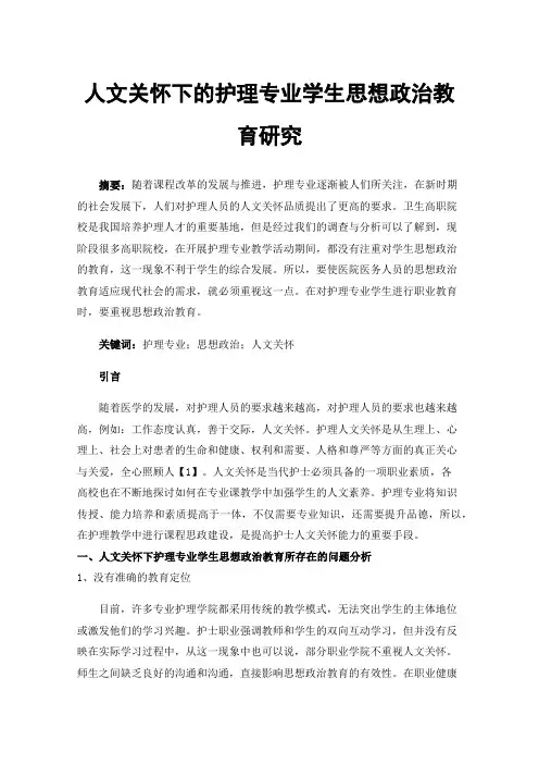 人文关怀下的护理专业学生思想政治教育研究