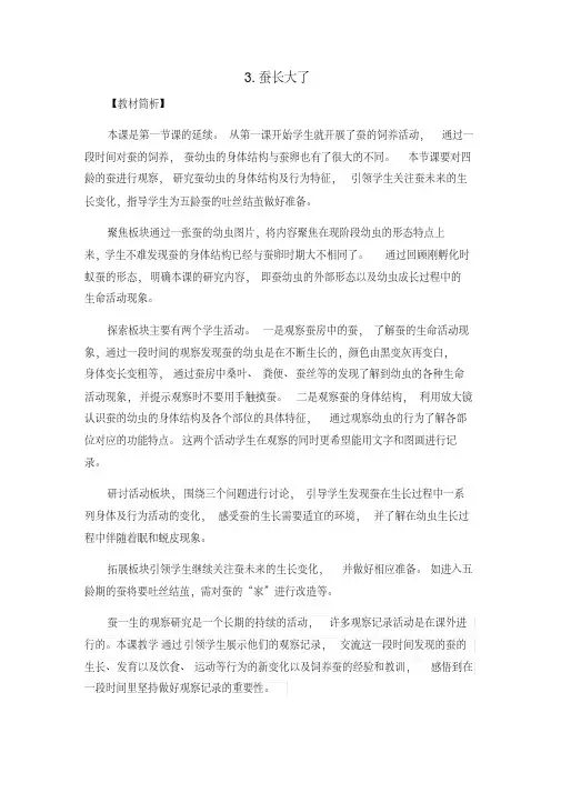 新版教科版三年级下册科学蚕长大了教案(新教材)
