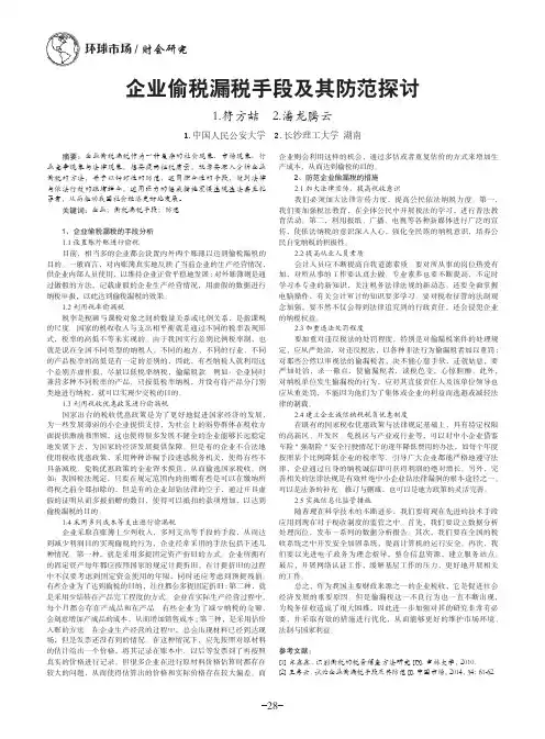 企业偷税漏税手段及其防范探讨