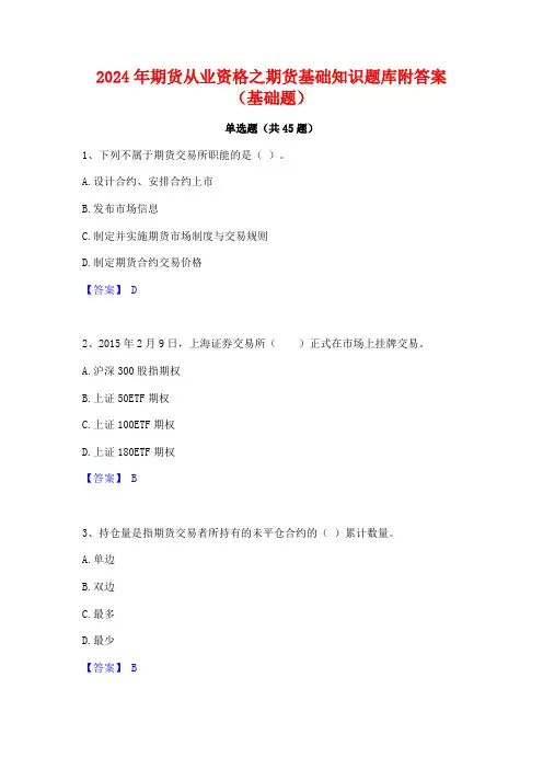 2024年期货从业资格之期货基础知识题库附答案(基础题)