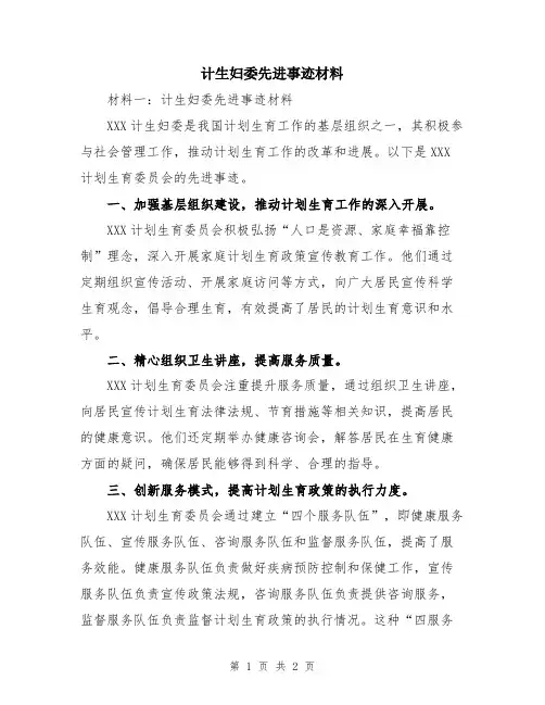 计生妇委先进事迹材料