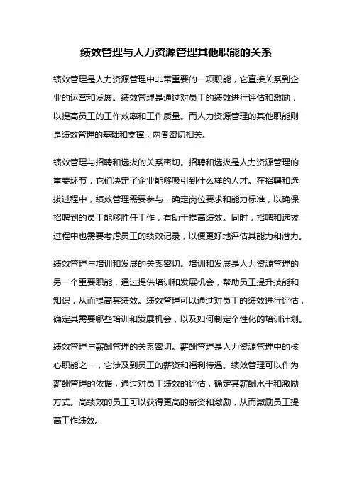 绩效管理与人力资源管理其他职能的关系