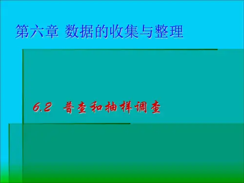 数学北师大版七年级上册普查和抽样调查课件