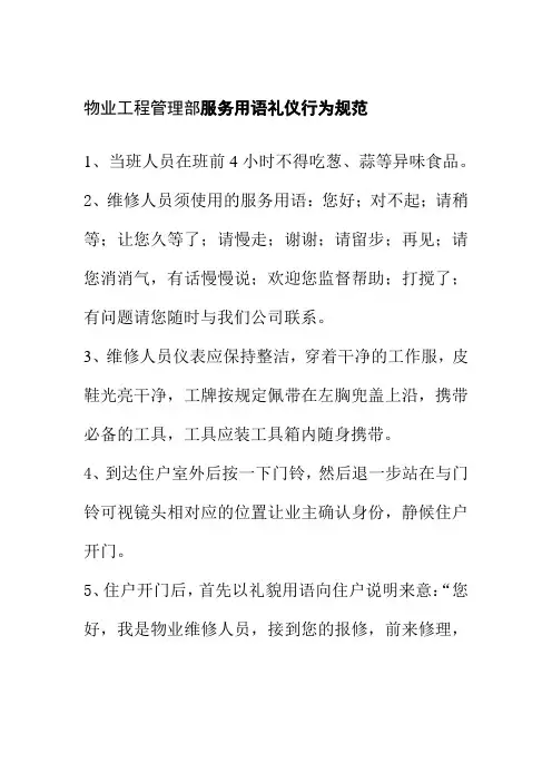 物业工程管理部服务用语礼仪行为规范