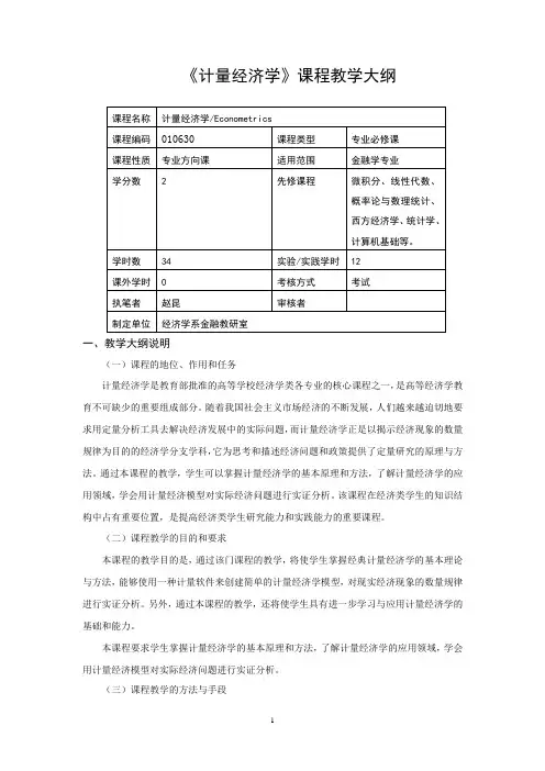 《计量经济学》课程教学大纲(08金融学)