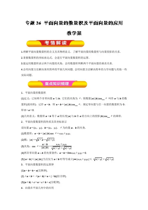 专题26 平面向量的数量积及平面向量的应用教学案-2018