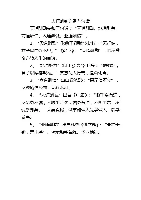 天道酬勤完整五句话