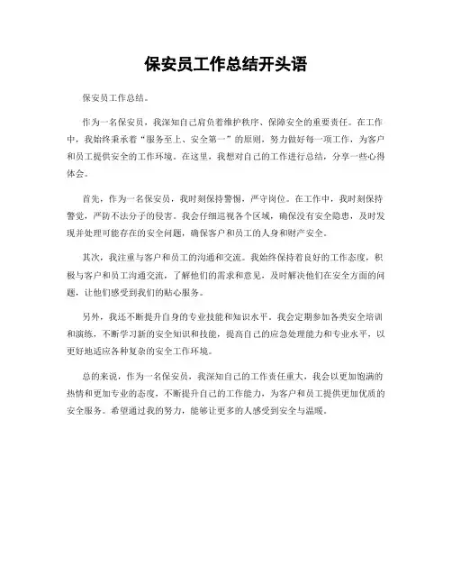 保安员工作总结开头语