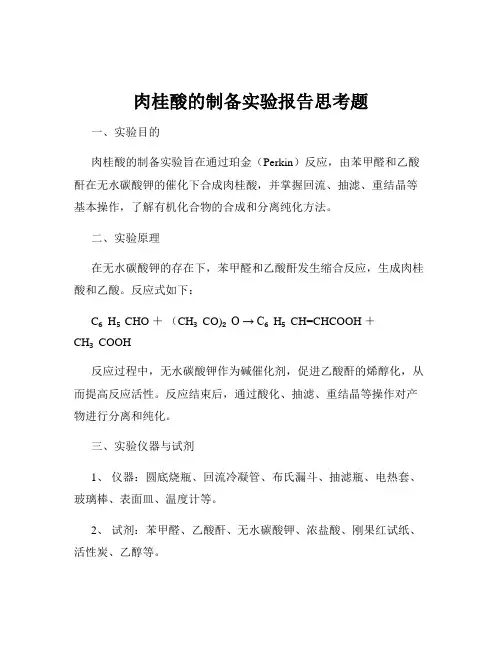 肉桂酸的制备实验报告思考题