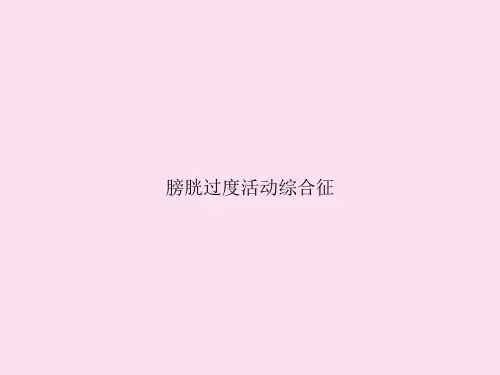 膀胱过度活动综合征