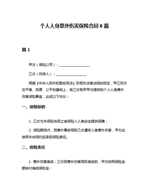个人人身意外伤害保险合同6篇