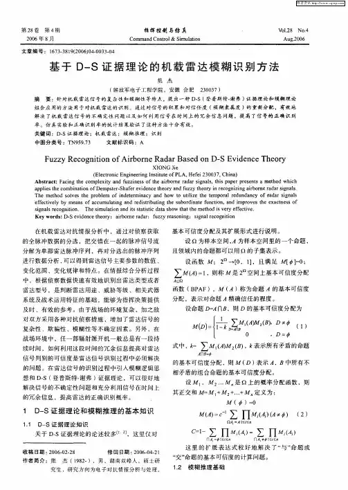 基于D-S证据理论的机载雷达模糊识别方法