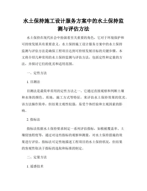 水土保持施工设计服务方案中的水土保持监测与评估方法