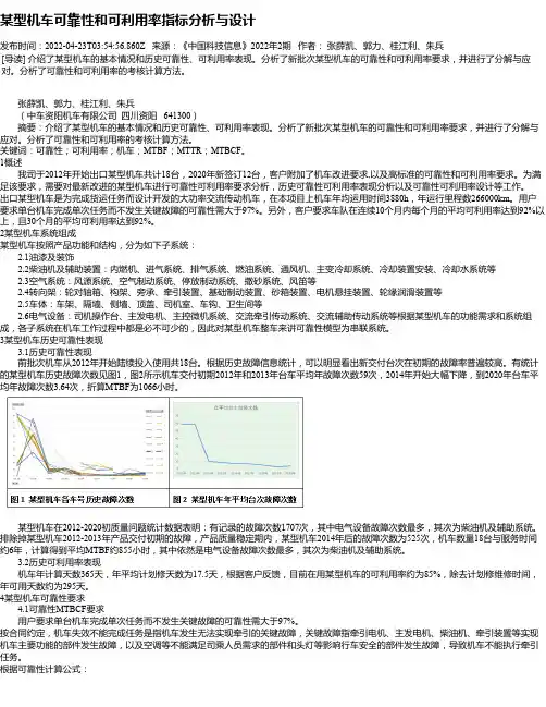 某型机车可靠性和可利用率指标分析与设计