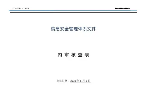 ISO27001-2013版全套内审检查表