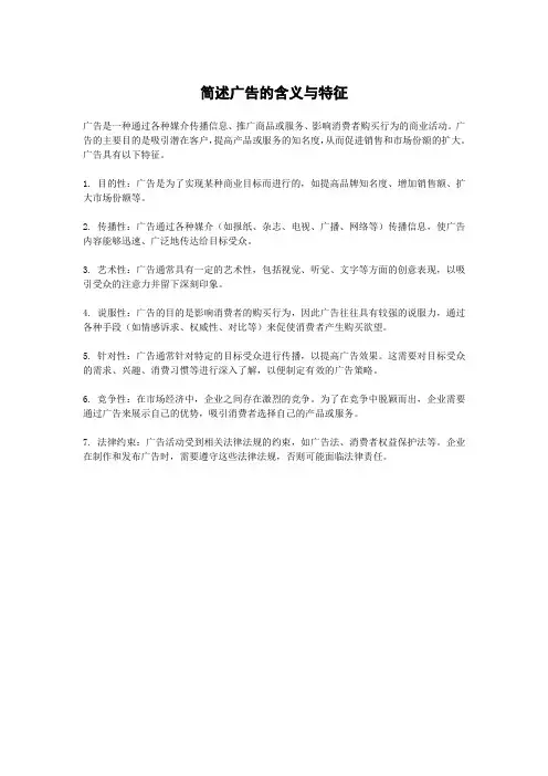 简述广告的含义与特征