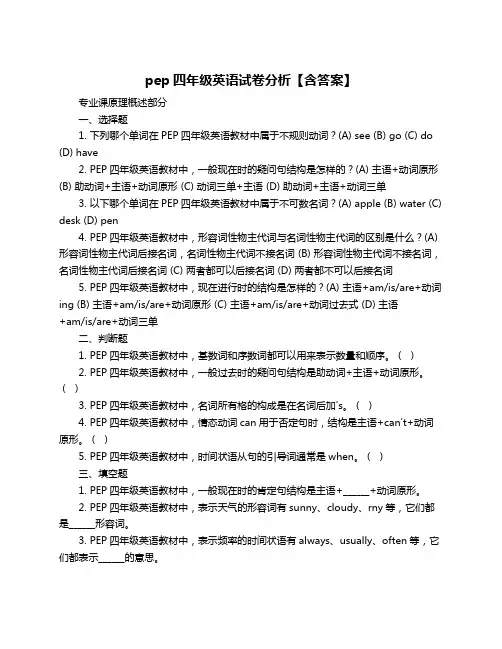 pep四年级英语试卷分析【含答案】