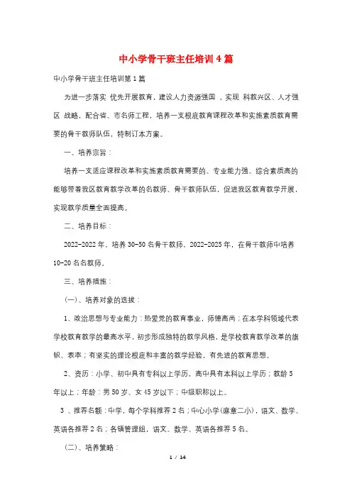 中小学骨干班主任培训4篇