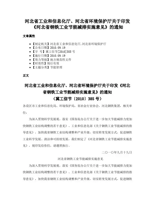 河北省工业和信息化厅、河北省环境保护厅关于印发《河北省钢铁工业节能减排实施意见》的通知