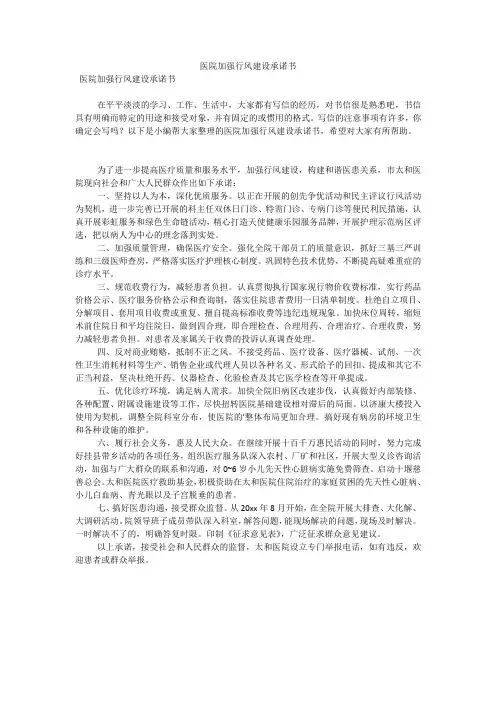 医院加强行风建设承诺书(可编辑)