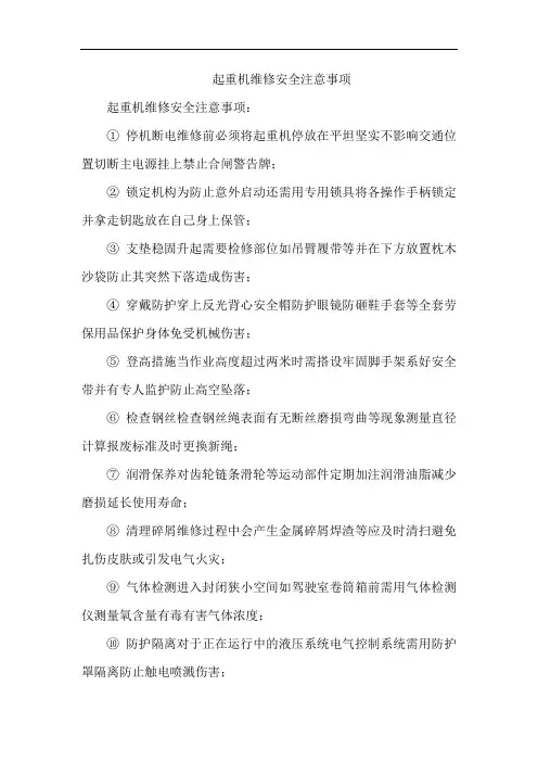 起重机维修安全注意事项