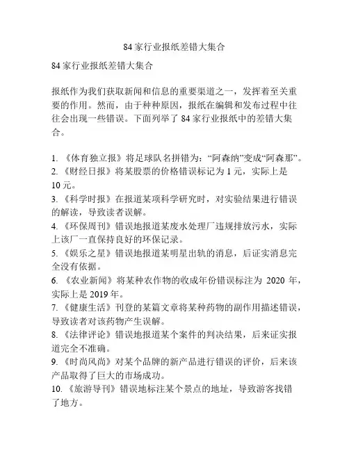 84家行业报纸差错大集合