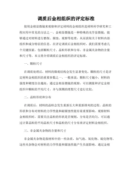 调质后金相组织的评定标准