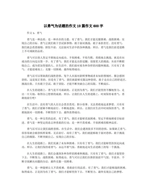 以勇气为话题的作文10篇作文600字