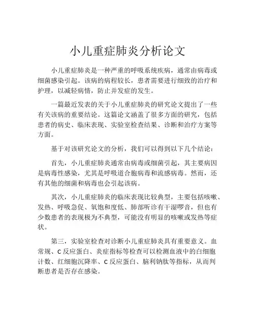 小儿重症肺炎分析论文