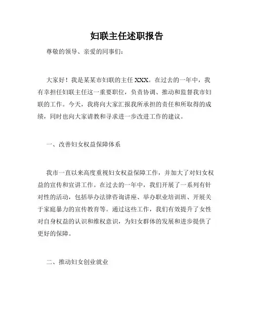 妇联主任述职报告