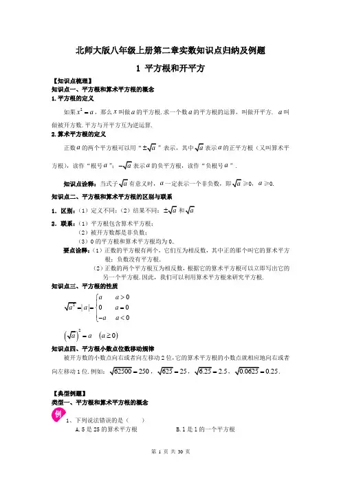 北师大版数学八年级上册第二章实数知识点归纳及例题