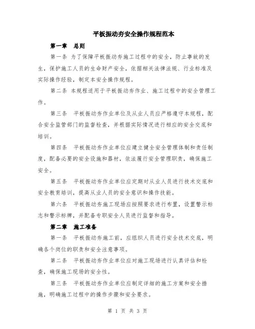 平板振动夯安全操作规程范本