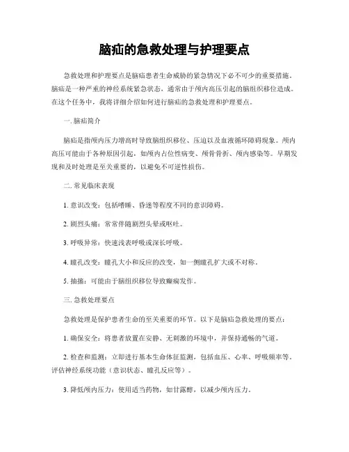 脑疝的急救处理与护理要点